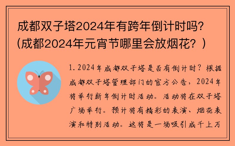 成都双子塔2024年有跨年倒计时吗？(成都2024年元宵节哪里会放烟花？)