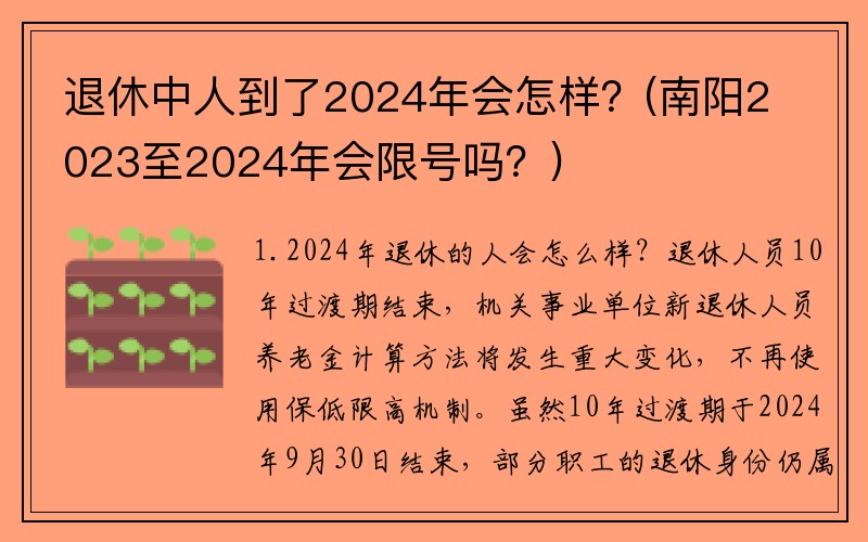 退休中人到了2024年会怎样？(南阳2023至2024年会限号吗？)