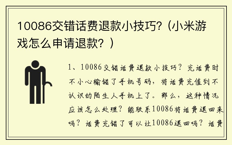 10086交错话费退款小技巧？(小米游戏怎么申请退款？)