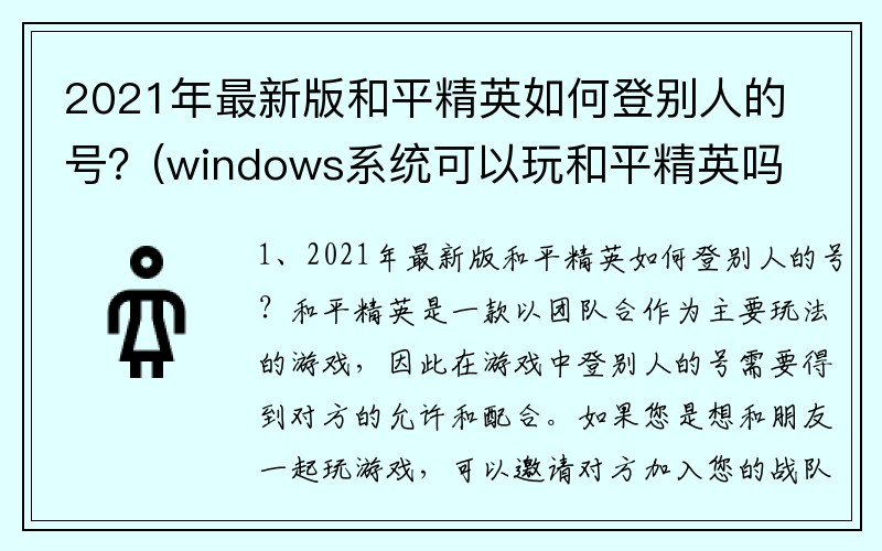 2021年最新版和平精英如何登别人的号？(windows系统可以玩和平精英吗？)