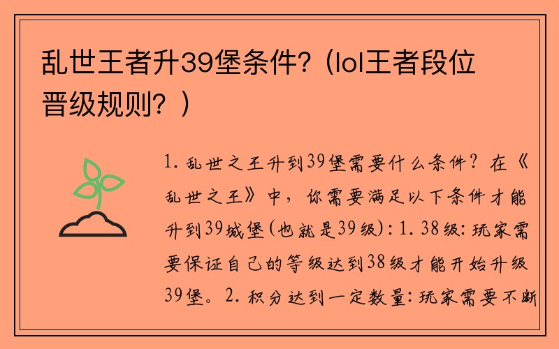 乱世王者升39堡条件？(lol王者段位晋级规则？)