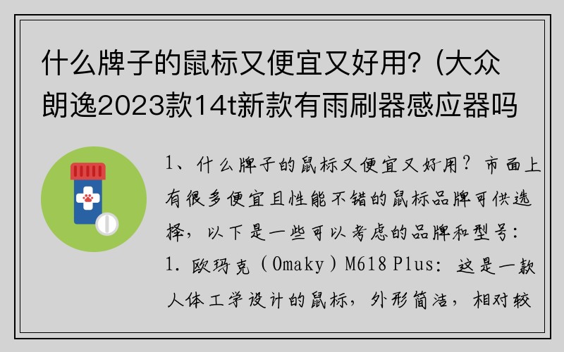 什么牌子的鼠标又便宜又好用？(大众朗逸2023款14t新款有雨刷器感应器吗？)