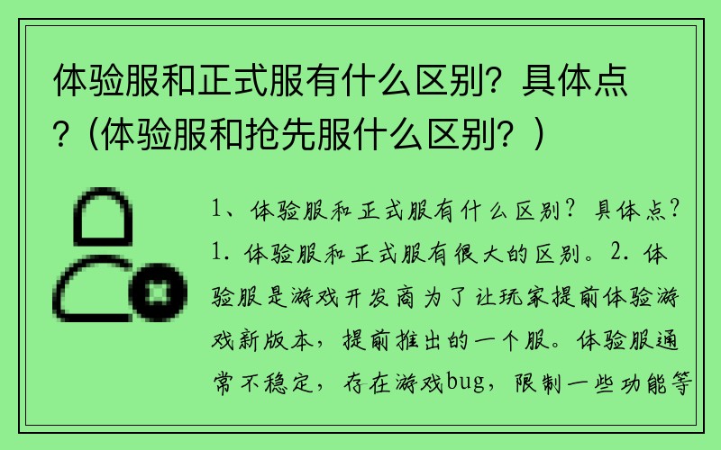 体验服和正式服有什么区别？具体点？(体验服和抢先服什么区别？)