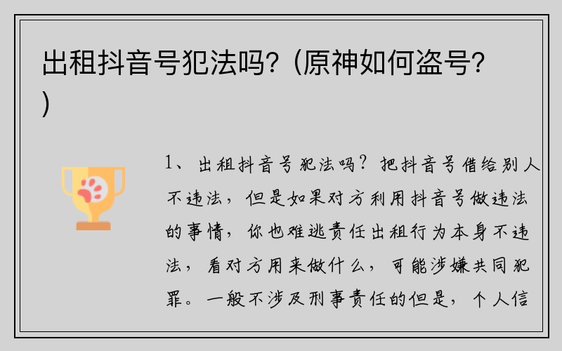 出租抖音号犯法吗？(原神如何盗号？)