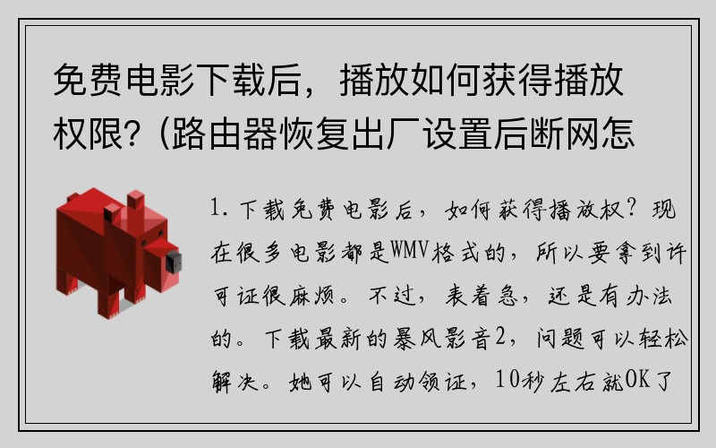 免费电影下载后，播放如何获得播放权限？(路由器恢复出厂设置后断网怎么办？)