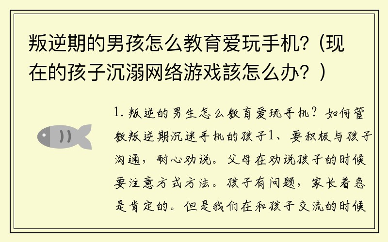 叛逆期的男孩怎么教育爱玩手机？(现在的孩子沉溺网络游戏該怎么办？)