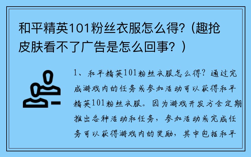 和平精英101粉丝衣服怎么得？(趣抢皮肤看不了广告是怎么回事？)