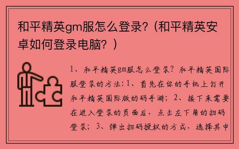 和平精英gm服怎么登录？(和平精英安卓如何登录电脑？)