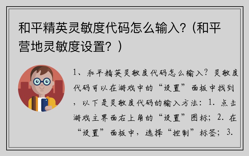 和平精英灵敏度代码怎么输入？(和平营地灵敏度设置？)