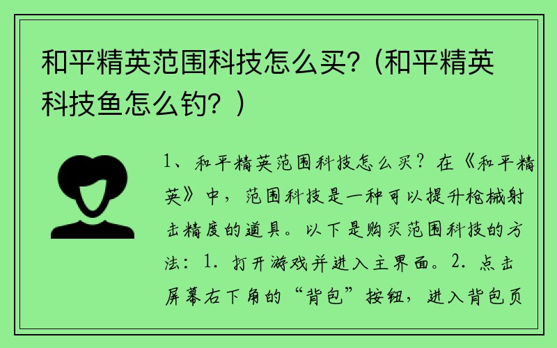 和平精英范围科技怎么买？(和平精英科技鱼怎么钓？)