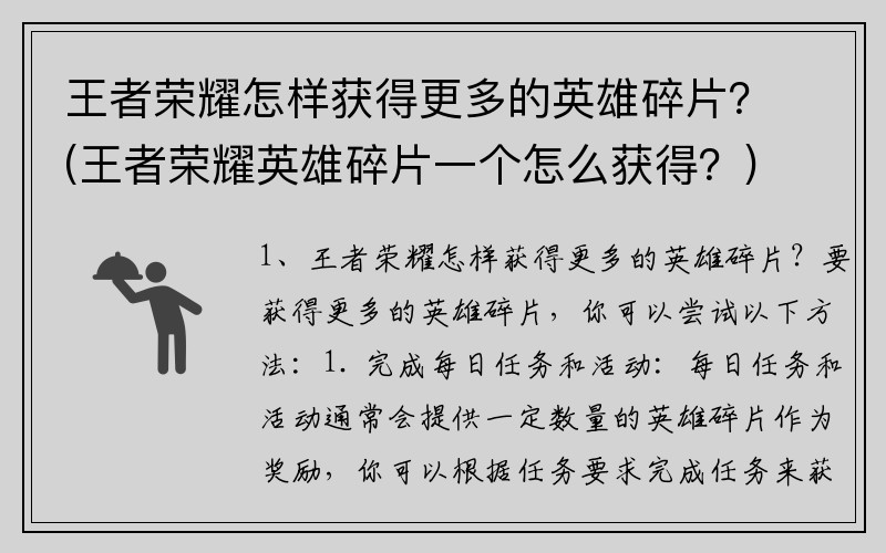 王者荣耀怎样获得更多的英雄碎片？(王者荣耀英雄碎片一个怎么获得？)