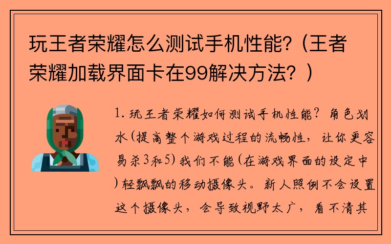 玩王者荣耀怎么测试手机性能？(王者荣耀加载界面卡在99解决方法？)