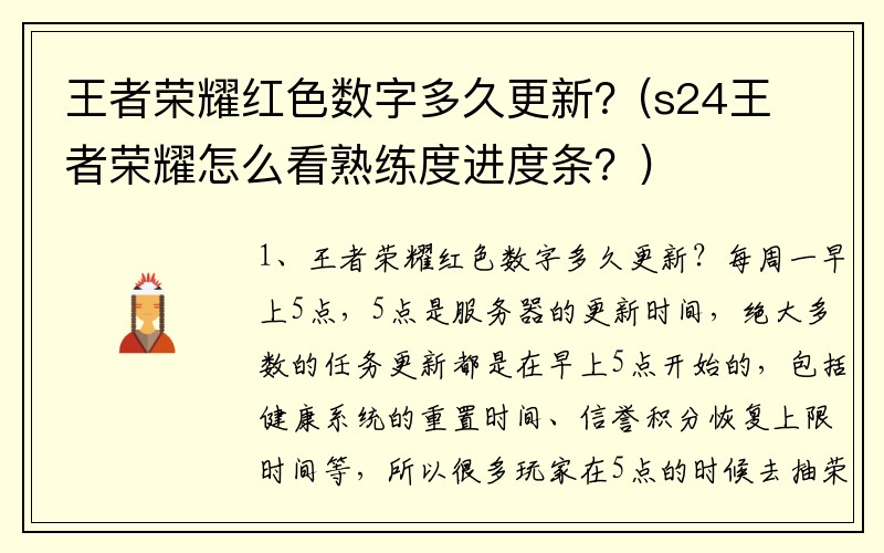 王者荣耀红色数字多久更新？(s24王者荣耀怎么看熟练度进度条？)