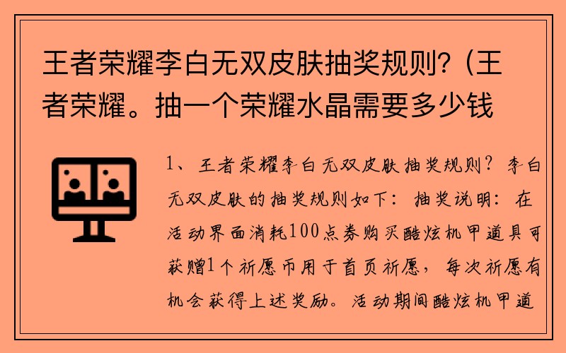 王者荣耀李白无双皮肤抽奖规则？(王者荣耀。抽一个荣耀水晶需要多少钱？)