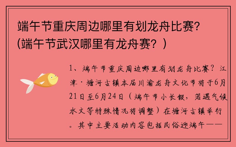 端午节重庆周边哪里有划龙舟比赛？(端午节武汉哪里有龙舟赛？)