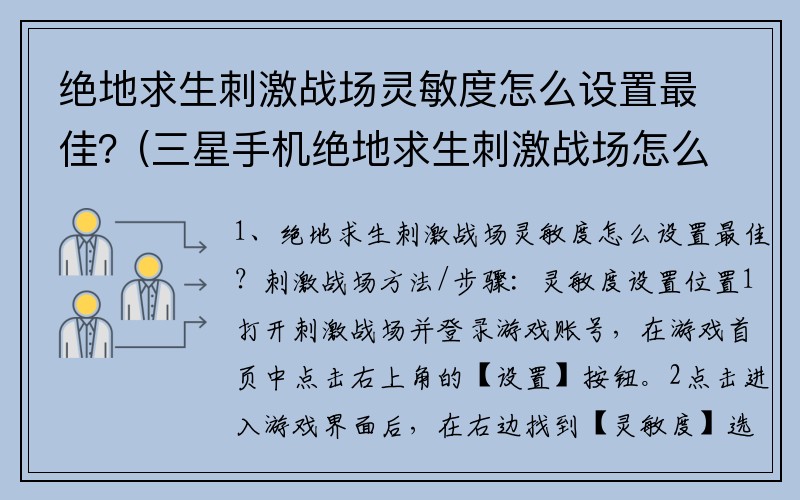 绝地求生刺激战场灵敏度怎么设置最佳？(三星手机绝地求生刺激战场怎么下载？)