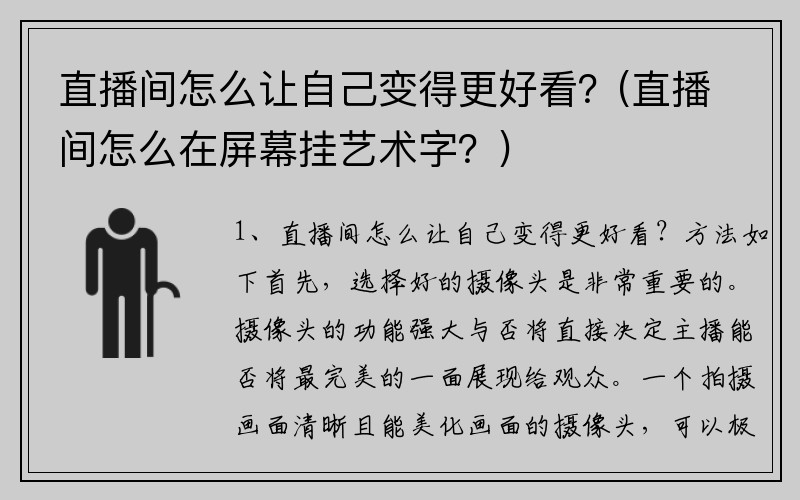 直播间怎么让自己变得更好看？(直播间怎么在屏幕挂艺术字？)