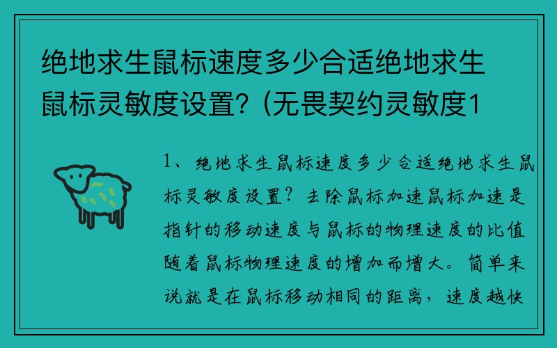 绝地求生鼠标速度多少合适绝地求生鼠标灵敏度设置？(无畏契约灵敏度1600是什么意思？)