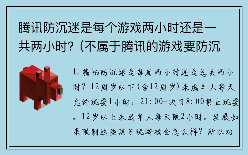 腾讯防沉迷是每个游戏两小时还是一共两小时？(不属于腾讯的游戏要防沉迷吗？)